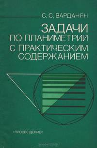 Задачи по планиметрии с практическим содержанием