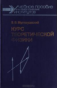 Курс теоретической физики