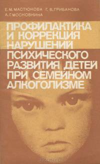 Профилактика и коррекция нарушений психического развития детей при семейном алкоголизме