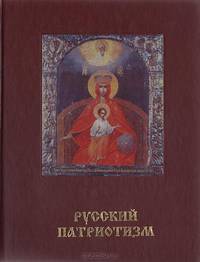 Святая Русь. Большая энциклопедия русского народа. Русский патриотизм