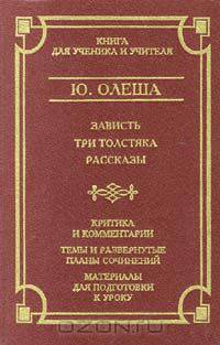 Зависть. Три Толстяка. Рассказы