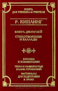 Книга Джунглей. Стихотворения и баллады