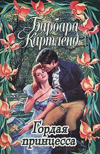 Гордая принцесса