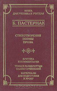 Б. Пастернак. Стихотворения, поэмы, проза. Критика и комментарии. Темы и развернутые планы сочинений. Материалы для подготовки к уроку