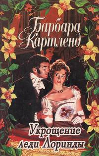 Укрощение леди Лоринды. Магия любви