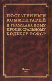 Постатейный комментарий к Гражданскому процессуальному кодексу РСФСР