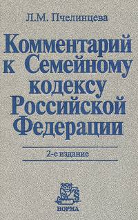 Комментарий к Семейному кодексу Российской Федерации