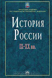 История России IX-XX вв.