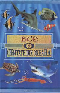 Все о... Детская энциклопедия: Все об обитателях океана
