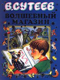 Волшебный магазин