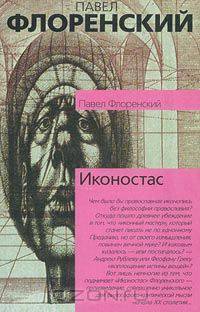 Иконостас