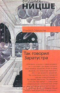 Так говорил Заратустра. Книга для всех и ни для кого