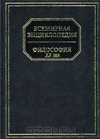 Всемирная энциклопедия. Философия. XX век