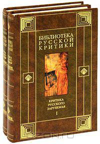 Критика русского зарубежья (комплект из 2 книг)