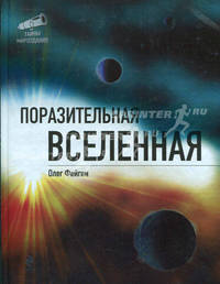 Поразительная Вселенная