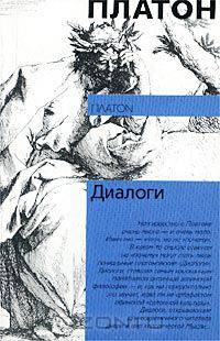 Платон. Диалоги