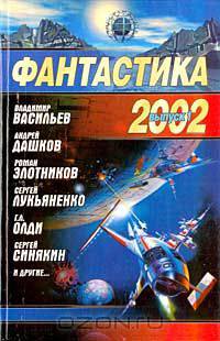 Фантастика 2002. Выпуск 1