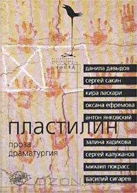Пластилин. Проза, драматургия