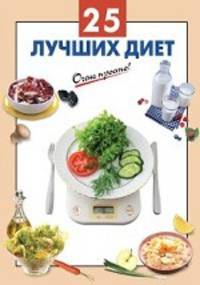 25 лучших диет