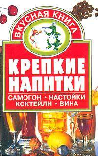 Крепкие напитки. Самогон, настойки, коктейли, вина