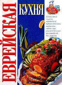 Еврейская Кухня. Кухня ашкеназов - евреев Восточной Европы