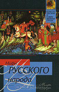 Мифы русского народа