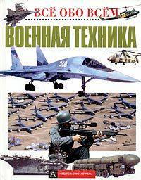 Военная техника