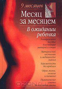 Месяц за месяцем. В ожидании ребенка