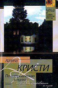 По направлению к нулю: Роман (пер. с англ. Юркан М.Ю.)