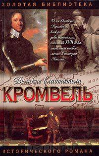 Кромвель. Восхождение