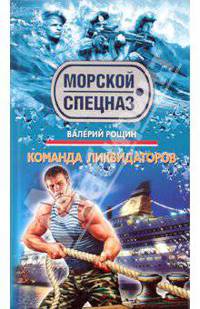 Команда ликвидаторов: роман