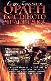 Орден костяного человечка