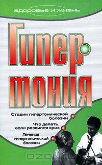 Гипертония