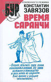 Время Саранчи
