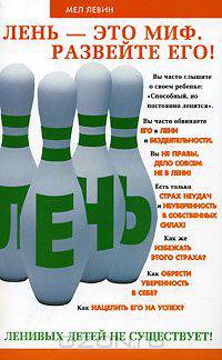 Лень - это миф. Развейте его!