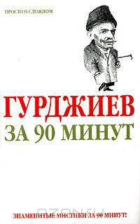 Гурджиев за 90 минут