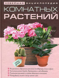 Новейшая энциклопедия комнатных растений. (нов.)