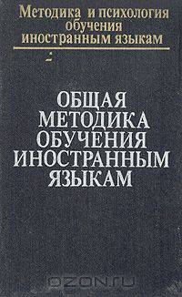 Общая методика обучения иностранным языкам. Хрестоматия