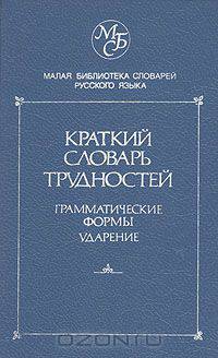 Краткий словарь трудностей. Грамматические формы. Ударение