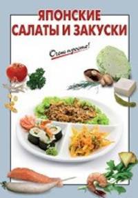 Японские салаты и закуски.
