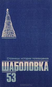 Шаболовка, 53. Страницы истории телевидения