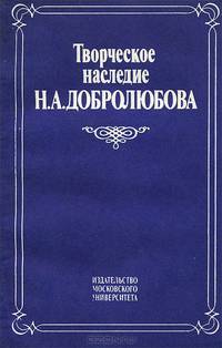 Творческое наследие Н. А. Добролюбова