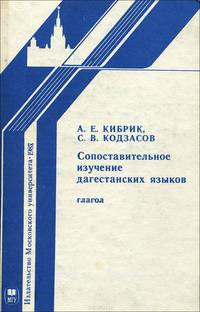 Сопоставительное изучение дагестанских языков. Глагол