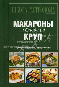 Школа Гастронома. Коллекция. Макароны и блюда из круп