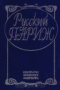 Русский Париж