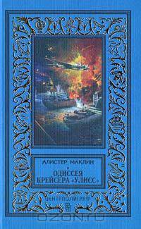 Одиссея крейсера "Улисс"