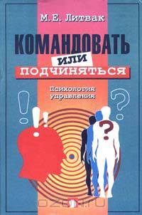 Командовать или подчиняться? Психология управления