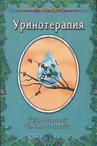 Уринотерапия