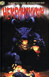 Некрономикон