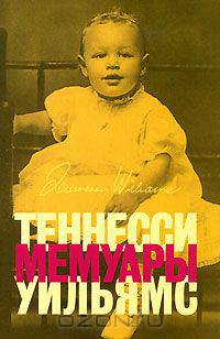 Теннесси Уильямс. Мемуары
